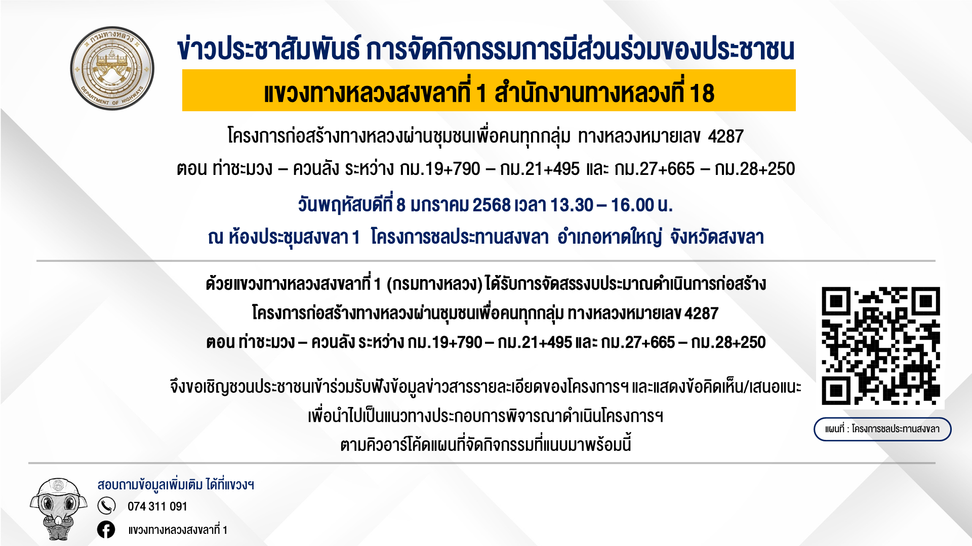 ขอเชิญเข้าร่วมประชุมเพื่อการมีส่วนร่วมของประชาชน กิจกรรมก่อสร้างทางหลวงผ่านชุมชนเพื่อคนทุกกลุ่ม ทางหลวงหมายเลข 4287 ตอน ท่าชะ