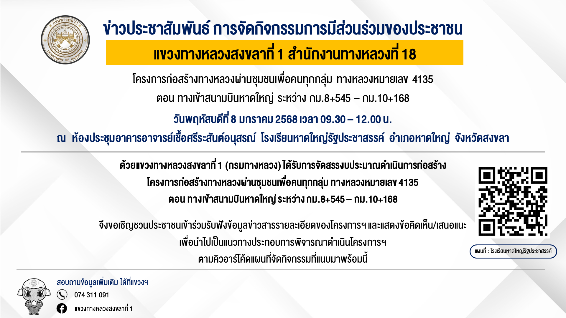 ขอเชิญเข้าร่วมประชุมเพื่อการมีส่วนร่วมของประชาชน กิจกรรมก่อสร้างทางหลวงผ่านชุมชนเพื่อคนทุกกลุ่ม ทางหลวงหมายเลข 4135 ตอน ทางเข