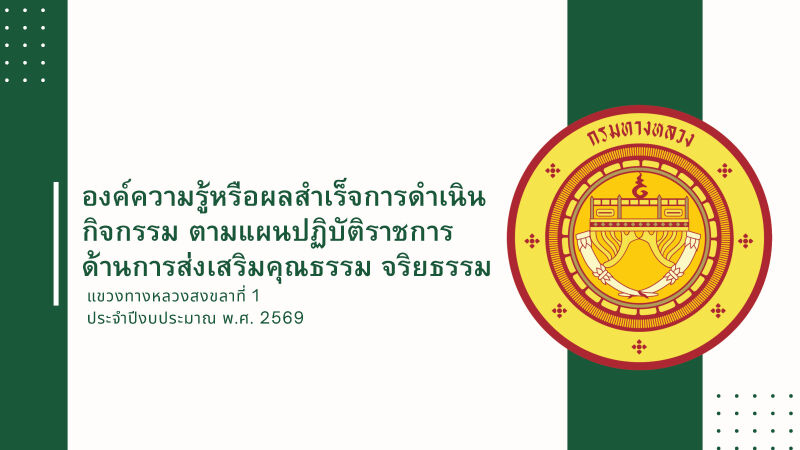 องค์ความรู้การดำเนินกิจกรรมตามแผนปฏิบัติราชการ ด้านการส่งเสริมคุณธรรม จริยธรรม ประจำปีงบประมาณ พ.ศ.2569